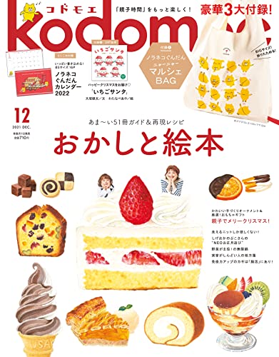 kodomoe(コドモエ) 2021年 12 月号(付録【1】ノラネコぐんだん ニャーニャーマルシェバッグ 【2】別冊24P絵本「いちごサンタ」(大塚健太/わたなべあや) とじこみ付録 ノラネコぐんだん カレンダー2022)
