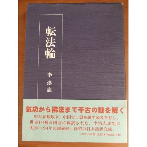 『転法輪』|感想・レビュー 読書メーター