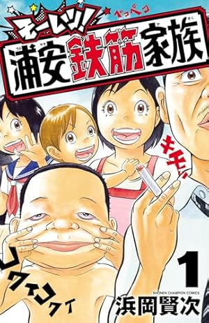 毎度浦安鉄筋家族、よりぬき浦安鉄筋家族、その他浦安系もろもろ Amazon.co.jp: よりぬき! 浦安鉄筋家族 TVドラマエディション (少年