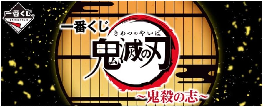 Amazon.co.jp: 一番くじ 鬼滅の刃 鬼殺の志 G賞 ちょこのっこ