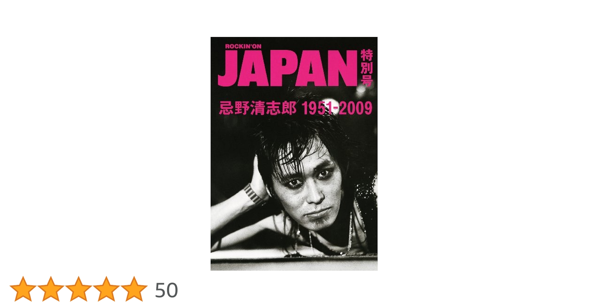 忌野清志郎1951-2009 ROCKIN’ON JAPAN 忌野清志郎1951-2009 |本 | 通販 | Amazon