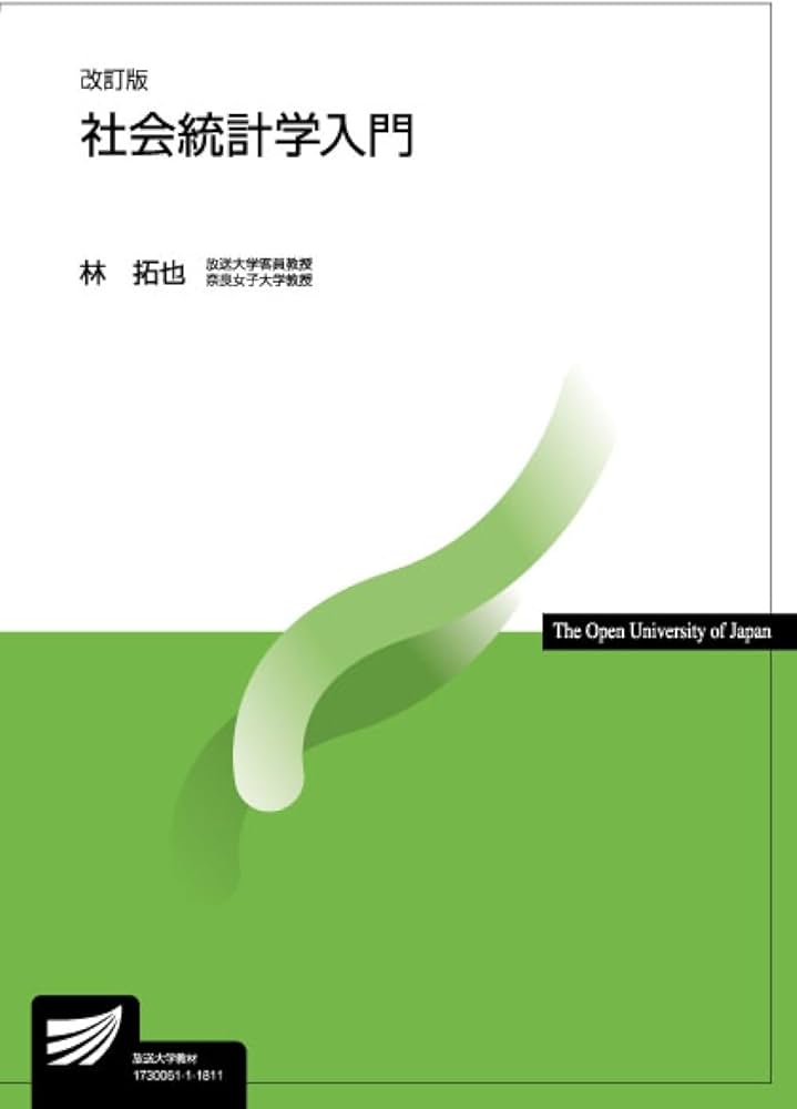 社会統計学入門〔改訂版〕 (放送大学教材) | 林 拓也 |本 | 通販 | Amazon