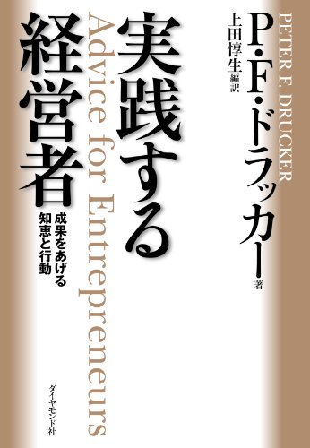 PDFダウンロード 実践する経営者 バイ