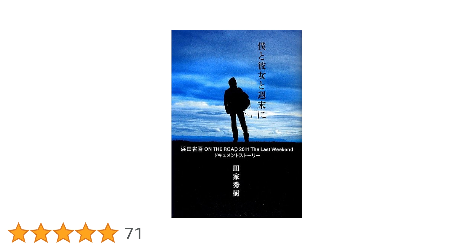 3 DVD 浜田省吾 僕と彼女と週末に 4547366456424 Amazon.co.jp: 僕と彼女と週末に (DVD) : 浜田省吾, 浜田省吾: DVD