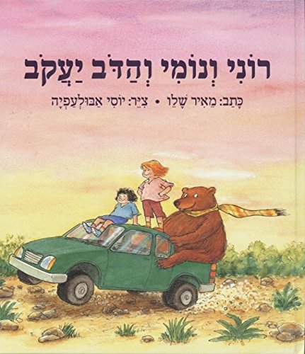 Roni Ve-Nomi Veha-Dov Ya'akov