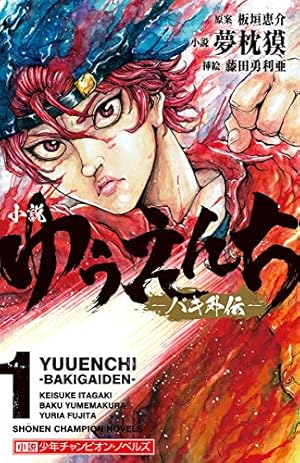 Amazon.co.jp: 範馬刃牙 10.5 外伝 ピクル (少年チャンピオン