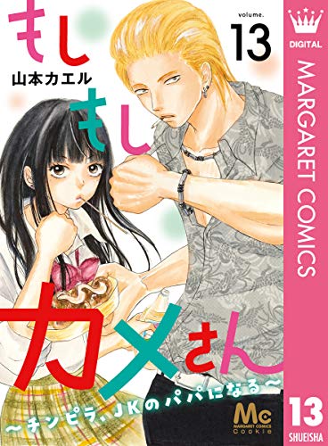 もしもしカメさん～チンピラ、JKのパパになる～ 13 (マーガレットコミックスDIGITAL)