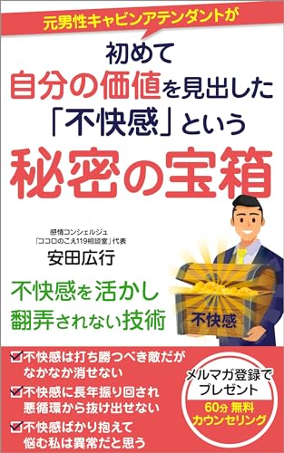 元男性キャビンアテンダントが初めて自分の価値を見出した「不快感」という秘密の宝箱 (ココロのこえ119相談室) - 安田広行