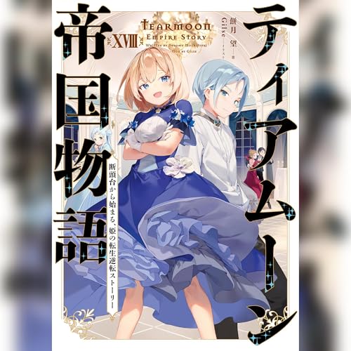 ティアムーン帝国物語18 ～断頭台から始まる、姫の転生逆転ストーリー～ cover art