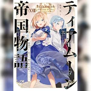 ティアムーン帝国物語18 ~断頭台から始まる、姫の転生逆転ストーリー~