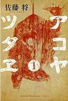 【中古】 アコヤツタヱ ３/講談社/佐藤将 アコヤツタヱ(3) (少年マガジンコミックス) | 佐藤 将 |本