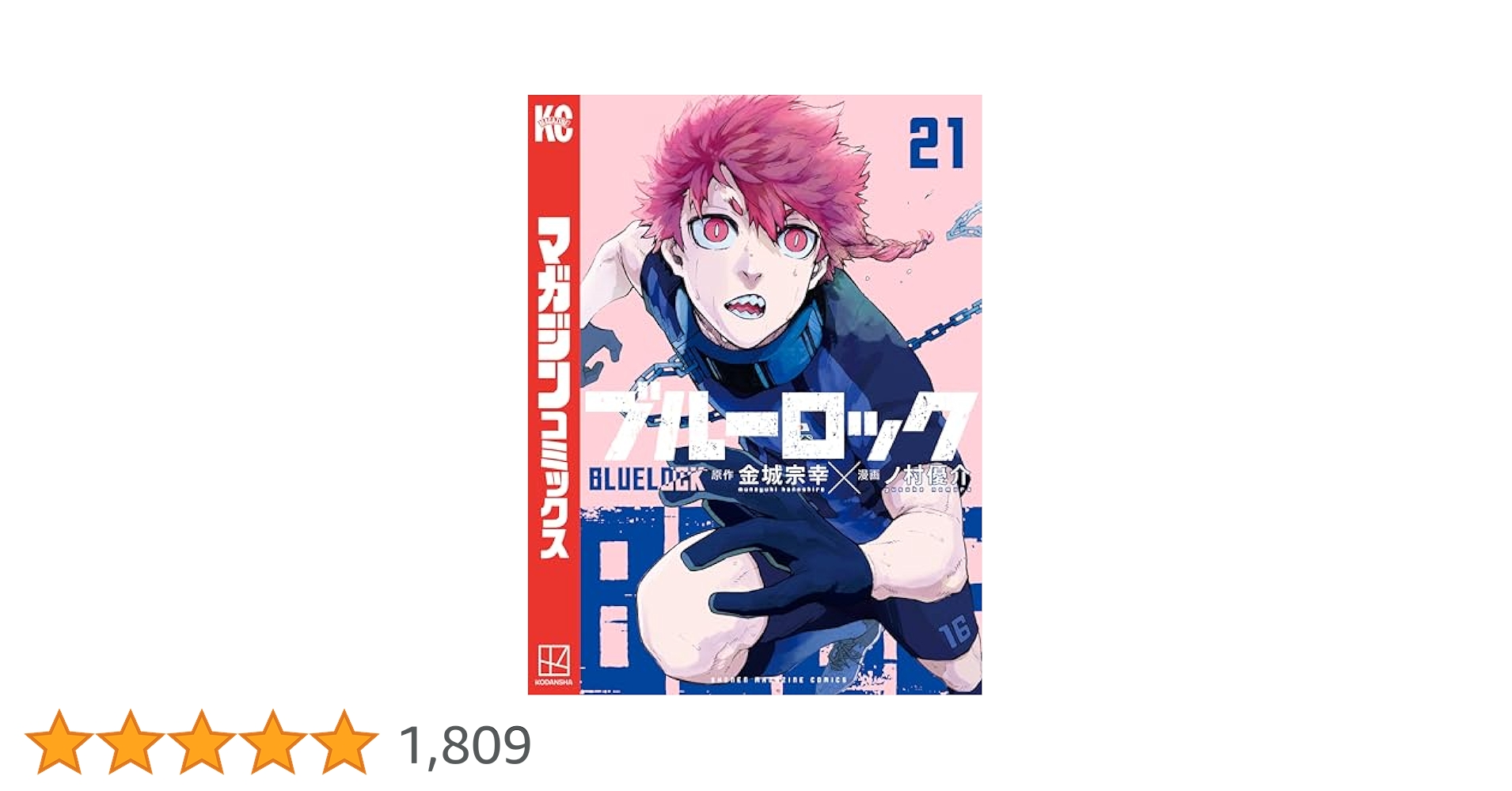 Amazon.co.jp: ブルーロック（21） (週刊少年マガジン