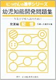 幼児知能開発問題集 発展編 改訂 記憶