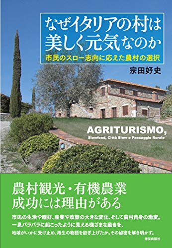 なぜイタリアの村は美しく元気なのか: 市民のスロー志向に応えた農村の なぜイタリアの村は美しく元気なのか: 市民のスロー志向に応えた農村の