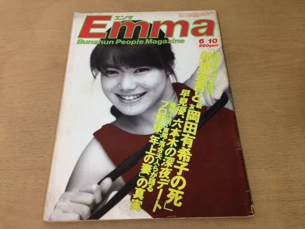 Amazon.co.jp: エンマ昭和61年1986年6月10日高部知子岡田有希子早見優