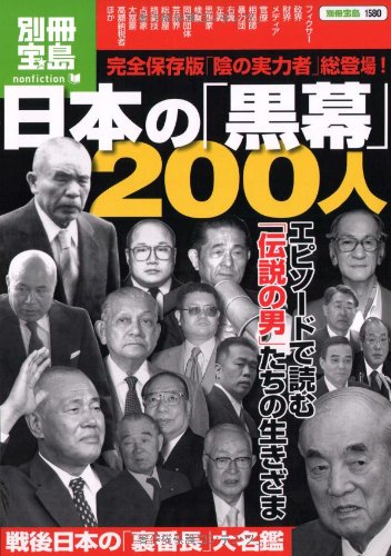 日本の黒幕0人 別冊宝島 1580 ノンフィクション 本 通販 Amazon