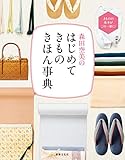 森田空美の はじめてきもの きほん事典