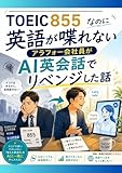 TOEIC855なのに英語が喋れないアラフォー会社員がAI英会話でリベンジした話