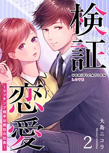 検証恋愛~マッチング相手は弊社の社長~(2) (GANMA!)