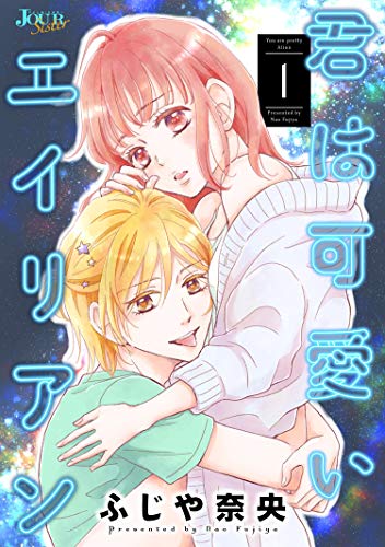 君は可愛いエイリアン 1 ジュールコミックス ふじや奈央 女性マンガ Kindleストア Amazon