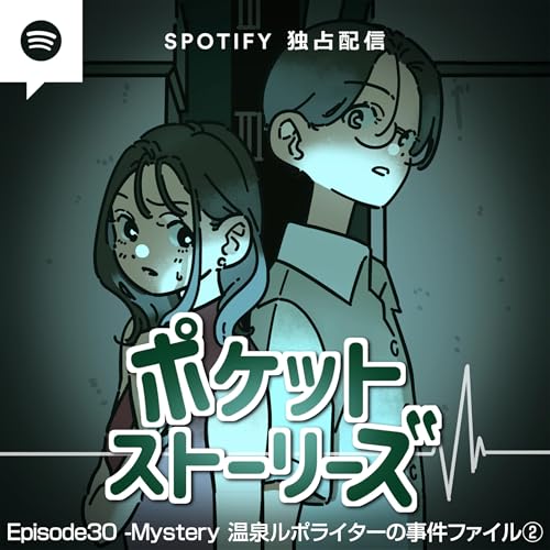 ポケット・ストーリーズ Episode30 温泉ルポライターの事件ファイル②山梨甲府温泉のアダージョ
