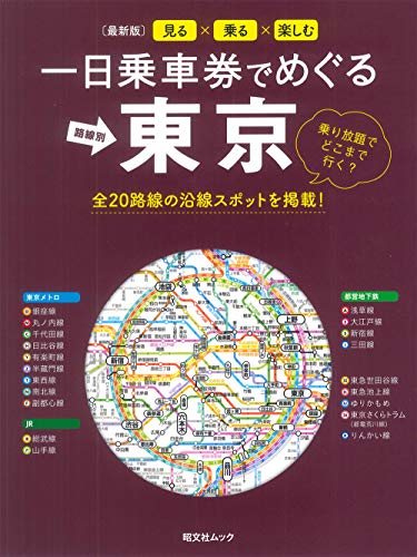 一日乗車券でめぐる東京