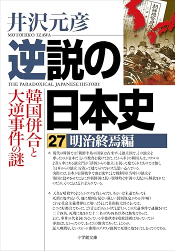 「逆説の日本史」1〜19巻＋別巻1〜4 など　井沢元彦　26冊まとめ売り 逆説の日本史」1〜19巻＋別巻1〜4 など 井沢元彦 26冊まとめ売り