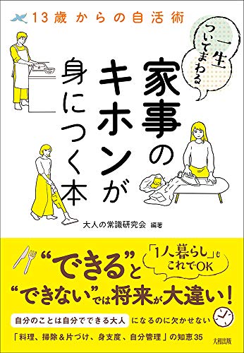 13歳からの自活術 一生ついてまわる家事のキホンが身につく本