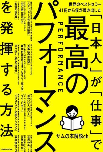 世界のベストセラー41冊から僕が導き出した 日本人 が 仕事 で最高のパフォーマンスを発揮する方法 サムの本解説ch ビジネス 経済 Kindleストア Amazon