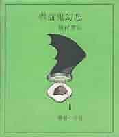 吸血鬼幻想 (1970年) |本 | 通販 | Amazon