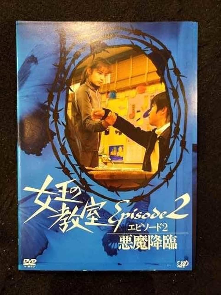 Amazon.co.jp: ys0128 レンタルUP DVD 女王の教室 エピソード 全