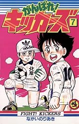 がんばれ！キッカーズ 全2巻セット　値下げしました‼️ プレミア品 がんばれ！キッカーズ 全20巻 ながいのりあき 小学館 : FUNFUN