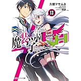 魔装学園H×H (13)【電子特別版】 (角川スニーカー文庫)