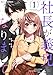 社長が義兄になりまして1巻 (Berry's COMICS)