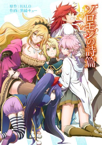 『ソロモンの詩篇 「ソロモンの詩篇単行本」シリーズ』