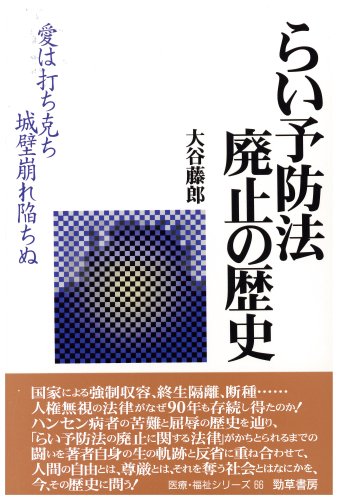 らい予防法廃止の歴史―愛は打ち克ち城壁崩れ陥ちぬ (勁草-医療・福祉シ らい予防法廃止の歴史―愛は打ち克ち城壁崩れ陥ちぬ (勁草-医療・福祉シ