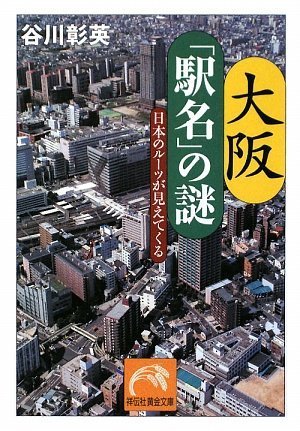 大阪「駅名」の謎 : 日本のルーツが見えてくる Amazon.co.jp: 大阪「駅名」の謎-日本のルーツが見えてくる (祥伝社