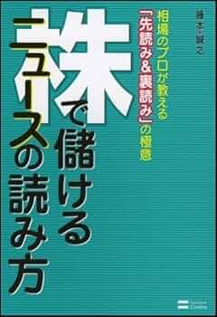 「儲かって笑いのとまらない株式欄の読み方」 株式新聞社 儲かって笑いのとまらない株式欄の読み方」 株式新聞社 これは