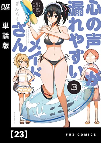 心の声が漏れやすいメイドさん【単話版】 23 (FUZコミックス)