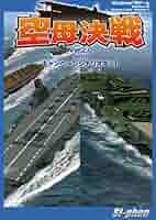 ゲーム視点から見た空母の戦い~空母決戦と日本機動部隊~ Amazon | ゲーム視点から見た空母の戦い~空母決戦と日本機動部隊