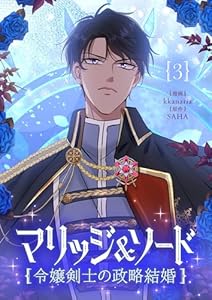 マリッジ&ソード~令嬢剣士の政略結婚~ 3 (piccomics)