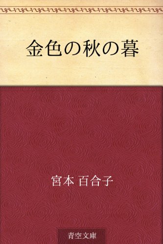 Kin'iro no aki no kure (Japanese Edition) - Kindle edition by Yuriko ...