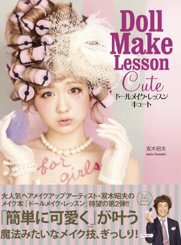 ドールメイク レッスン キュート 美人開花miniシリーズ 双木 昭夫 美容 ダイエット Kindleストア Amazon