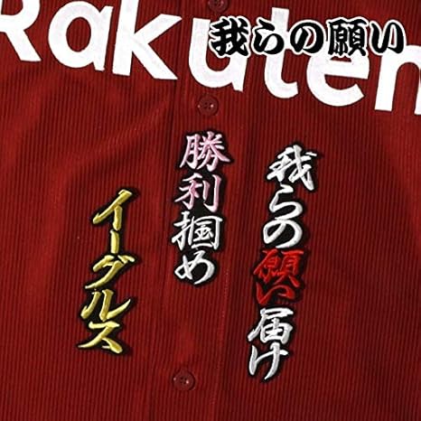 Amazon 我らの願い 応援歌 行白金赤p黒 刺繍 ワッペン 楽天 イーグルス 応援 ユニホーム に ワッペン アップリケ 通販