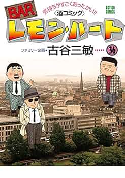 BARレモン・ハート 古谷三敏 全巻 セット‼︎ BARレモン・ハート コミック 1-37巻セット | 古谷三敏 |本