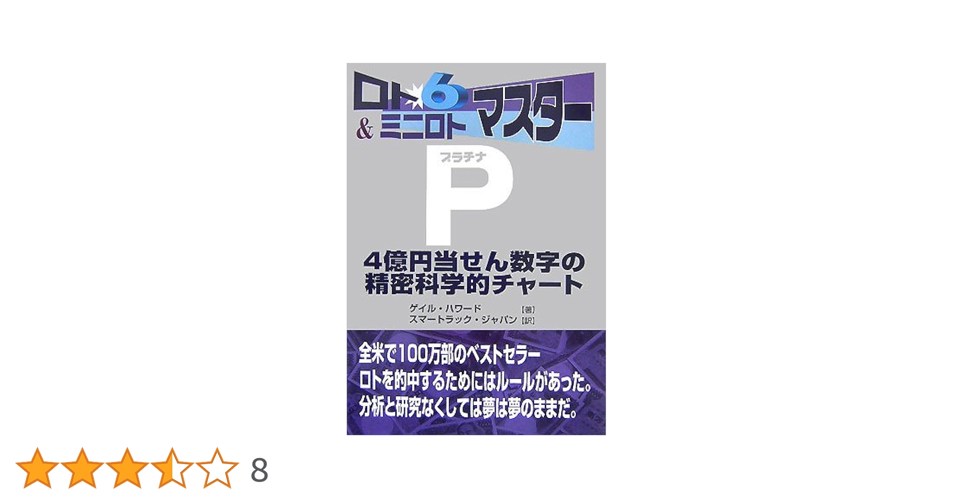 ロト6&ミニロトマスタープラチナ: 4億円当せん数字の精密科学的