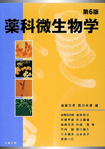 第6版 薬科微生物学 | 加藤 文男, 西川 朱實, 加藤 文男, 西川 朱實
