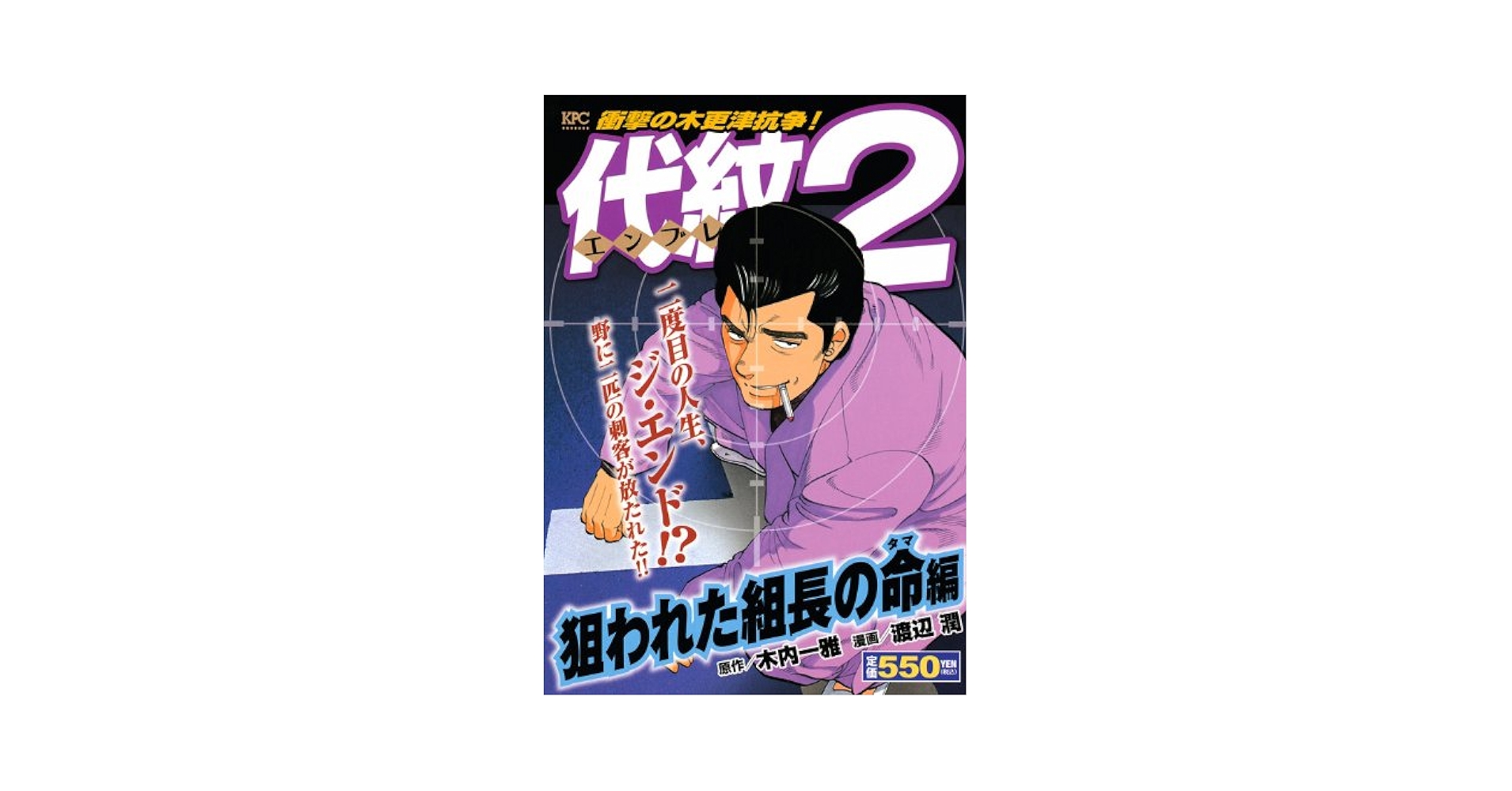 代紋TAKE2 狙われた組長の命編 (プラチナコミックス) | 木内 一