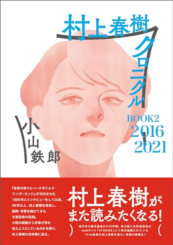 村上春樹クロニクル BOOK2 2016~2021