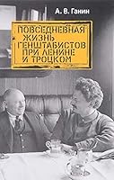 Povsednevnaya zhizn genshtabistov pri Lenine 5995007572 Book Cover